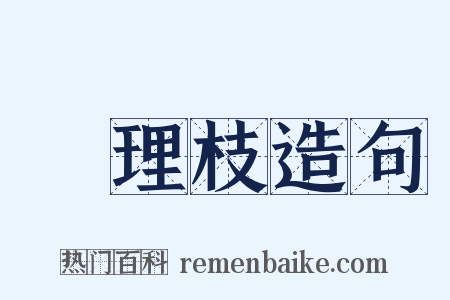 連理枝造句是什么意思的图片